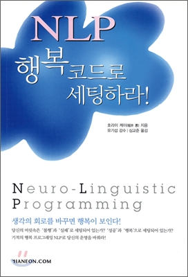 NLP 행복코드로 세팅하라!