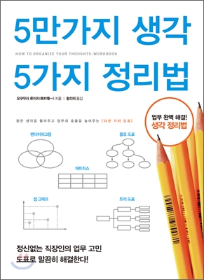 5만가지 생각 5가지 정리법