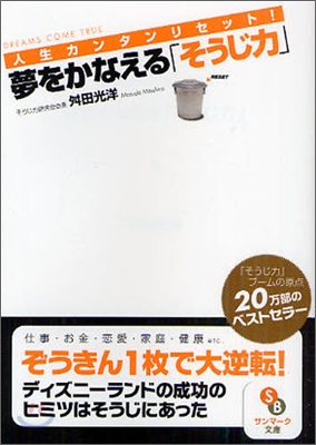 夢をかなえる「そうじ力」