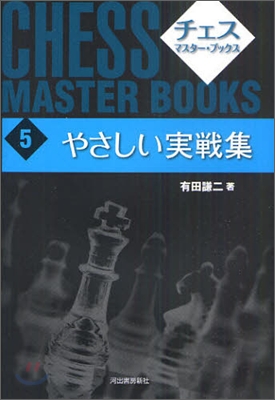 チェス.マスタ-.ブックス(5)やさしい實戰集