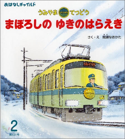 まぼろしのゆきのはらえき うみやまてつどう