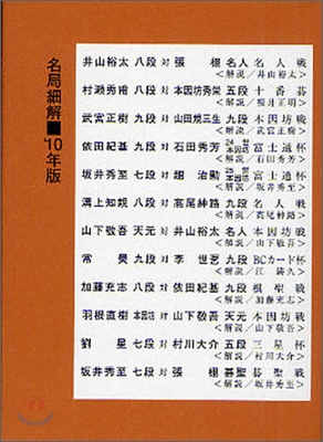 圍碁 名局細解 2010年版(12冊セット)