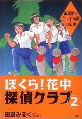 ぼくら!花中探偵クラブ(2)幽靈沼と三つ子地藏の傳說