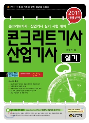 2011 콘크리트 기사 산업기사 실기