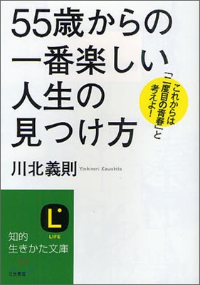 「55歲」からの一番樂しい人生の見つけ方