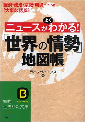 ニュ-スがよくわかる!「世界の情勢」地圖帳