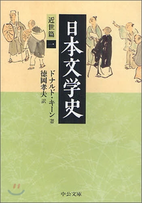 日本文學史 近世篇(1)