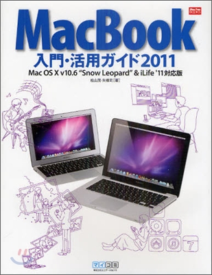 MacBook入門.活用ガイド 2011