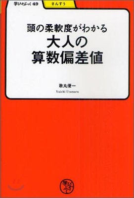 大人の算數偏差値