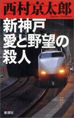 新神戶愛と野望の殺人