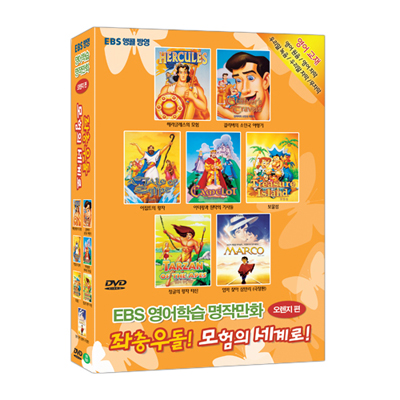 EBS 영어와 함께 떠나는 어린이 명작 : 좌충우돌 모험의 세계로 7종 DVD (EBS Orange Best Animation 7 DVD SET)