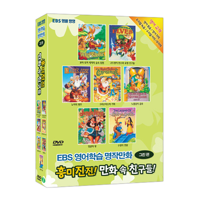 EBS 영어와 함께 떠나는 어린이 명작 : 흥미진진 만화 속 친구들 7종 DVD (EBS Green Best Animation 7 DVD SET)