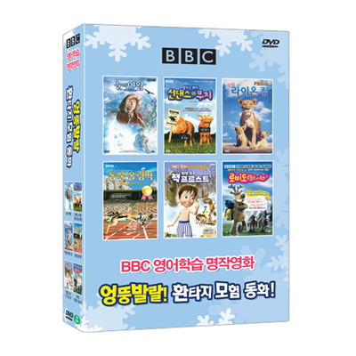 BBC 영어와 함께 떠나는 어린이 명작 : 엉뚱발랄 환타지 모험 동화 6종 DVD (BBC Blue Best Animation 6 DVD SET)