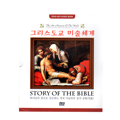 그리스도교 미술세계 (2DVD + 1Color Book) : 하나님의 품으로 인도하는 세계 미술관의 걸작성화(聖畵)