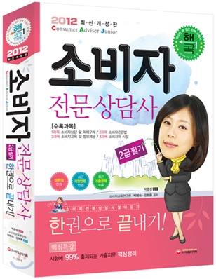 2012 소비자전문상담사 2급 필기 한권으로 끝내기