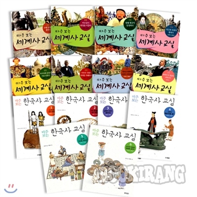 마주 보는 세계사 1-8권 &amp; 한국사 교실 1-8권 (총16종)