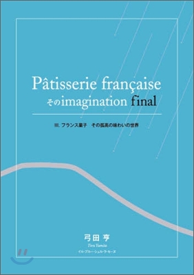 Patisserie francaiseそのimagination final(3)