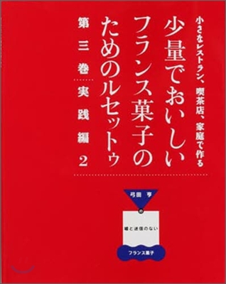 少量でおいしいフランス菓子のためのルセットゥ(3)實踐編 2