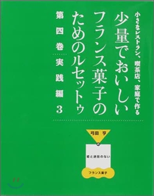 少量でおいしいフランス菓子のためのルセットゥ(4)實踐編 3