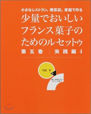 少量でおいしいフランス菓子のためのルセットゥ(5)實踐編 4