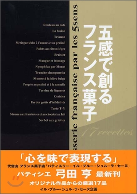 五感で創るフランス菓子