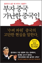 부자 중국 가난한 중국인