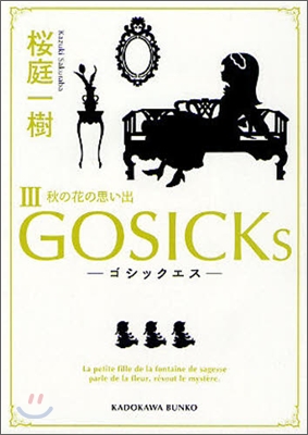 GOSICKs(3)秋の花の思い出