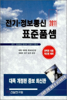 2011 전기정보통신 표준품셈