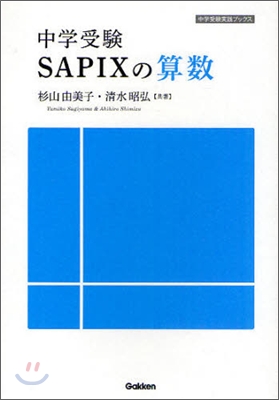 中學受驗 SAPIXの算數