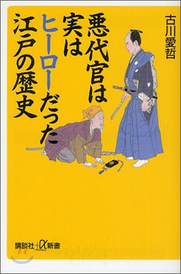 惡代官は實はヒ-ロ-だった江戶の歷史