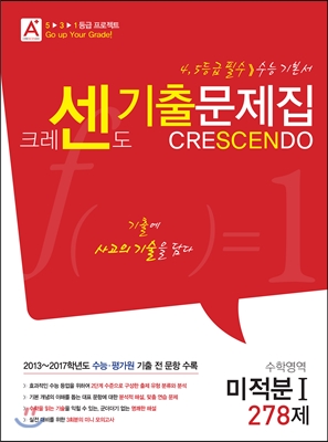 A+ CRESCENDO 크레센도 기출문제집 수학영역 미적분 1 278제 (2017년)