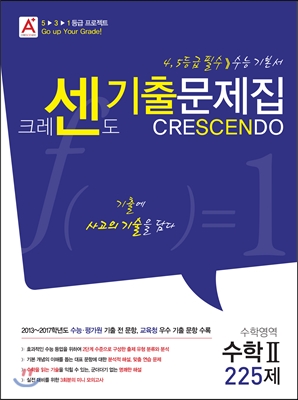 A+ CRESCENDO 크레센도 기출문제집 수학영역 수학 2 225제 (2017년)