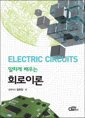 알차게 배우는 회로이론 (ELECTRIC CIRCUITS)