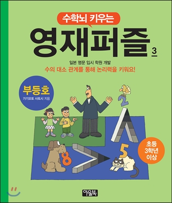 수학뇌 키우는 영재퍼즐 3 부등호