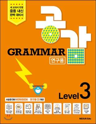 Grammar 공감 연구용 Level 3