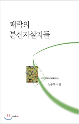 쾌락의 분신자살자들