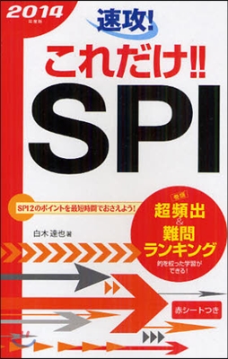 速攻!これだけ!!SPI 2014年度版