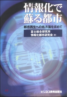 情報化で蘇る都市