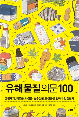 유해물질 의문 100