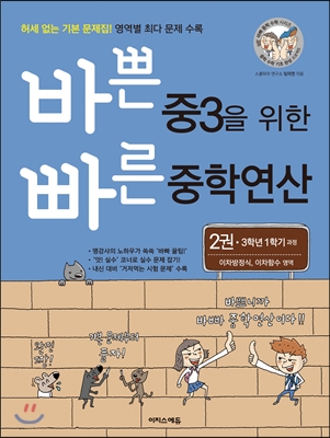 바쁜 중3을 위한 빠른 중학연산 2권