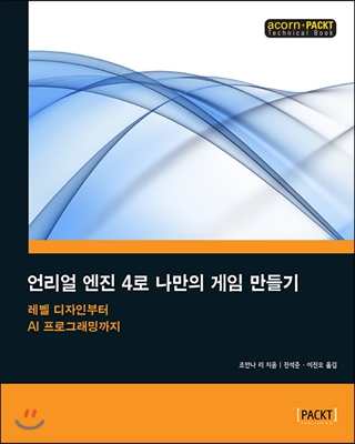 언리얼 엔진 4로 나만의 게임 만들기: 레벨 디자인부터 AI 프로그래밍까지