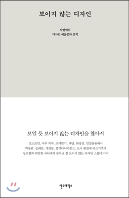 보이지 않는 디자인