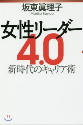 女性リ-ダ-4.0 新時代のキャリア術