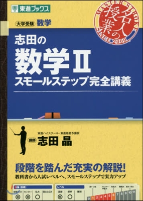 志田の數學2 スモ-ルステップ完全講義