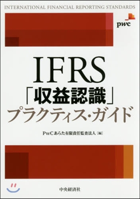 IFRS「收益認識」プラクティス.ガイド