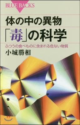 體の中の異物「毒」の科學 ふつうの食べも