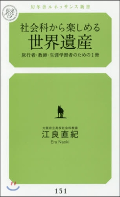 社會科から樂しめる世界遺産