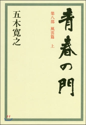 靑春の門   8 風雲篇 上