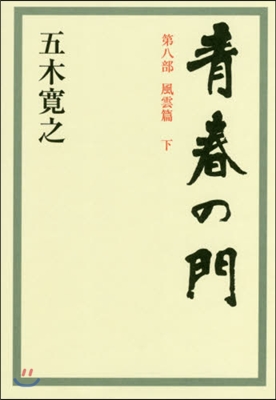 靑春の門   8 風雲篇 下