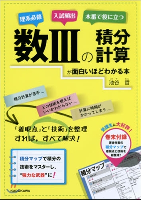 數3の積分計算が面白いほどわかる本